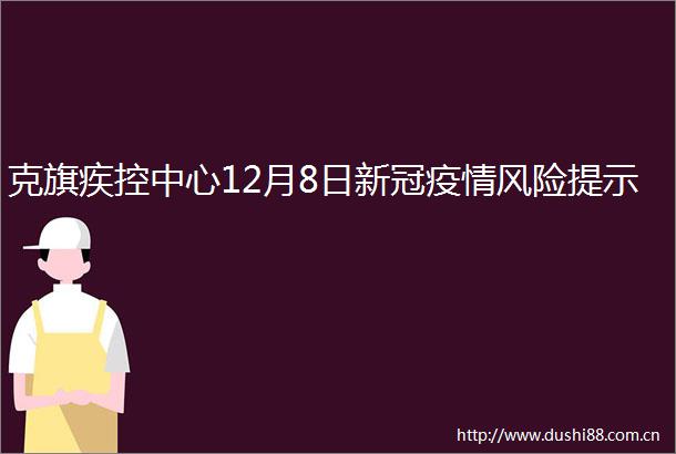 克旗疾控中心12月8日新冠疫情风险提示