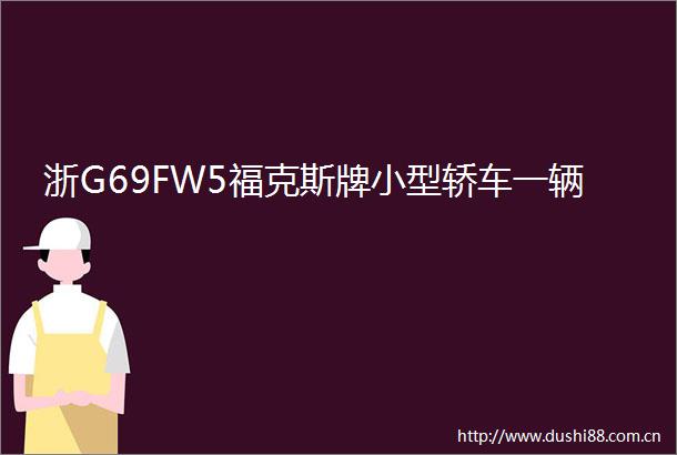 浙G69FW5福克斯牌小型轿车一辆