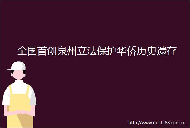 全国首创泉州立法保护华侨历史遗存