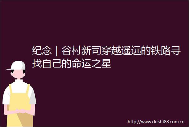 纪念｜谷村新司穿越遥远的铁路寻找自己的命运之星