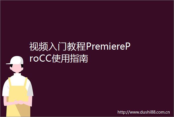 视频入门教程PremiereProCC使用指南
