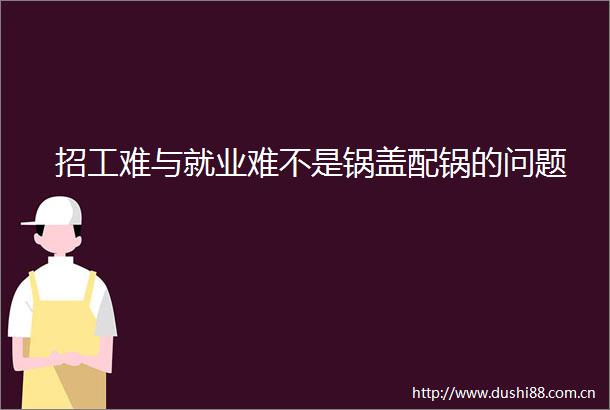 招工难与就业难不是锅盖配锅的问题
