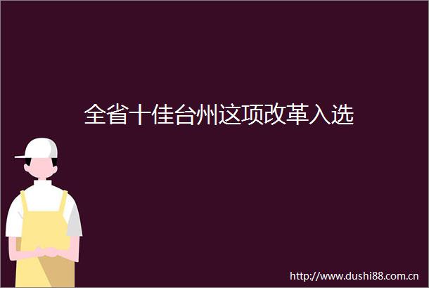 全省十佳台州这项改革入选