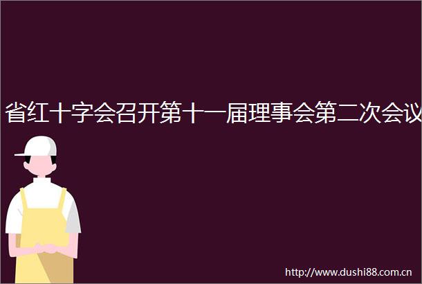 省红十字会召开第十一届理事会第二次会议