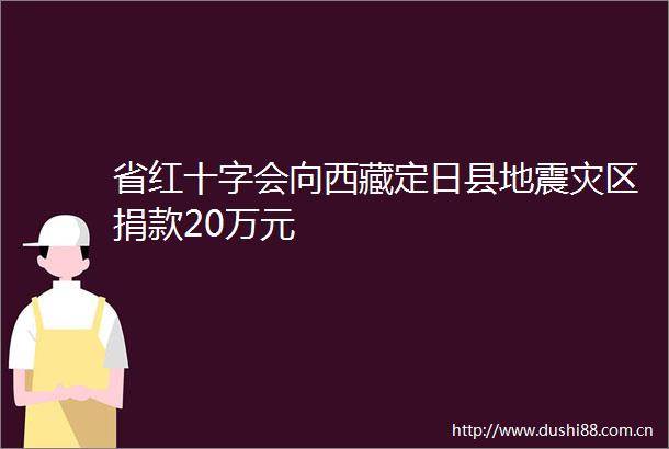 省红十字会向西藏定日县地震灾区捐款20万元