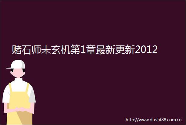 赌石师未玄机第1章最新更新2012