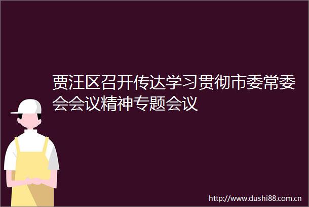 贾汪区召开传达学习贯彻市委常委会会议精神专题会议