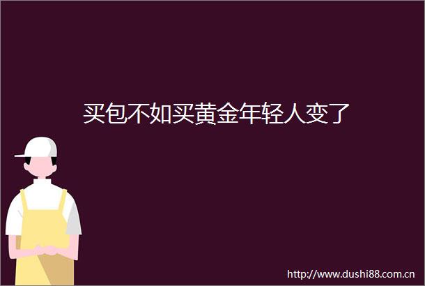 买包不如买黄金年轻人变了