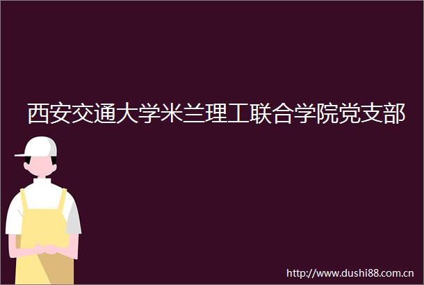 西安交通大学米兰理工联合学院党支部