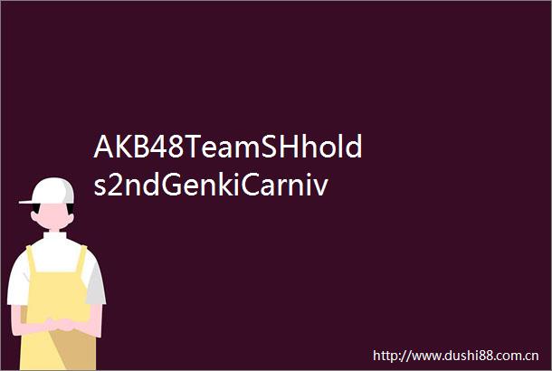 AKB48TeamSHholds2ndGenkiCarnival