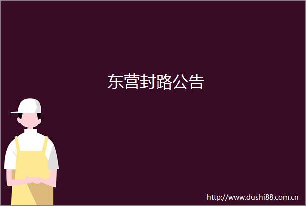 东营封路公告