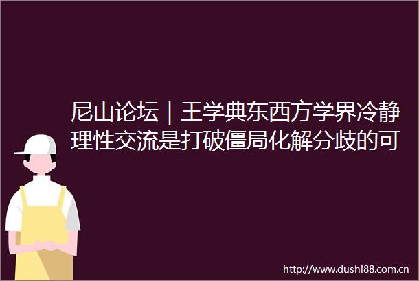 尼山论坛｜王学典东西方学界冷静理流是打破僵局化解分歧的可行路径