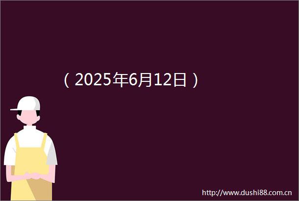 （2025年6月12日）