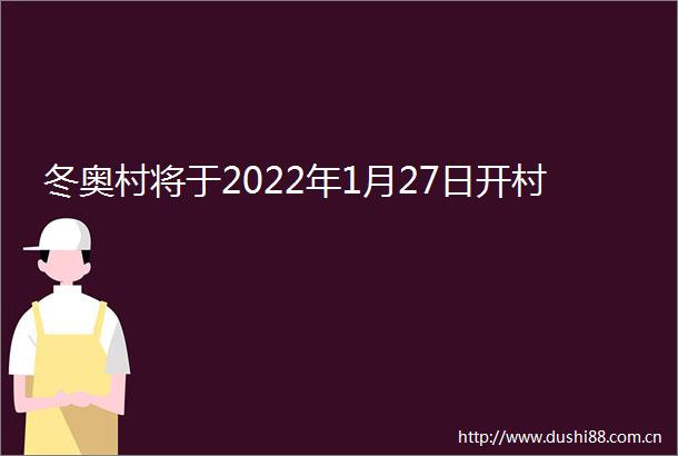 冬奥村将于2022年1月27日开村