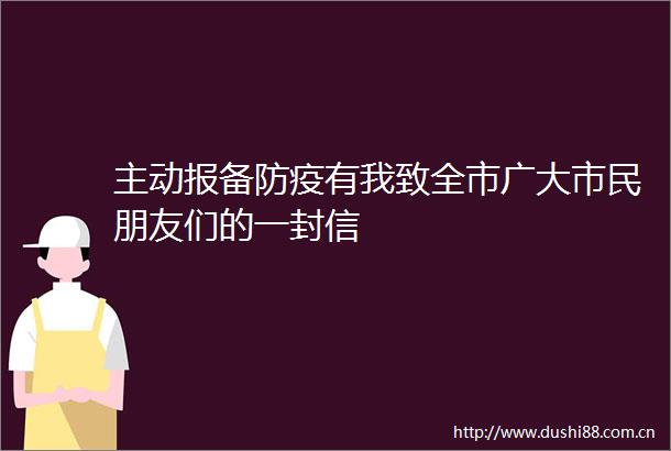 主动报备防疫有我致全市广大市民朋友们的一封信