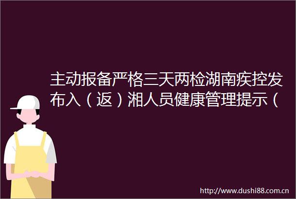 主动报备严格三天两检湖南疾控发布入（返）湘人员健康管理提示（全国高中低风险区更新至10月20日9时）