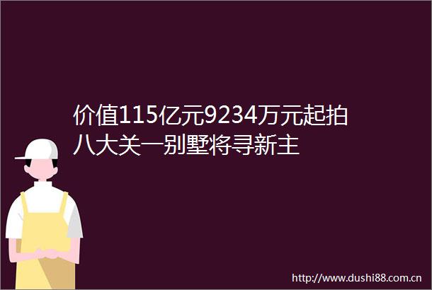 价值115亿元9234万元起拍八大关一别墅将寻新主