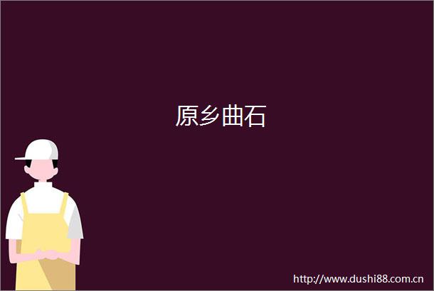 原乡曲石