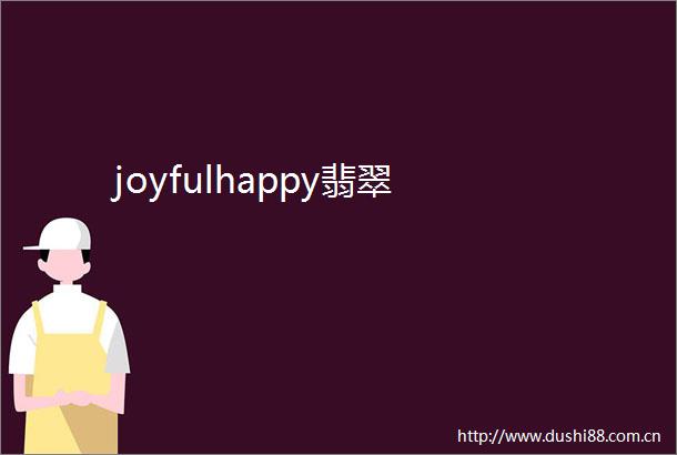 joyfulhappy翡翠