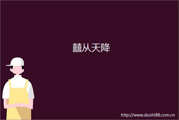 囍从天降