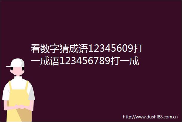 看数字猜成语12345609打一成语123456789打一成
