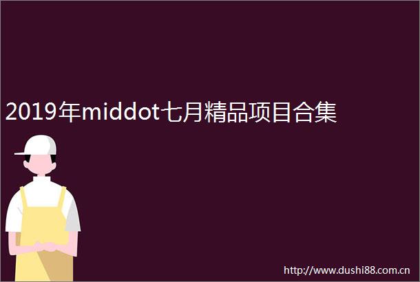 2019年middot七月精品项目合集