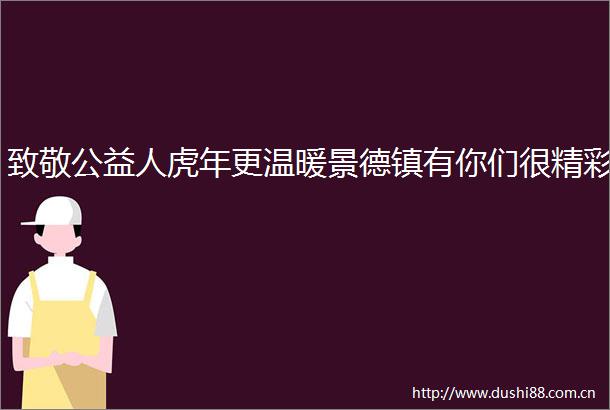 致敬公益人虎年更温暖景德镇有你们很精彩