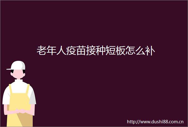 老年人疫苗接种短板怎么补