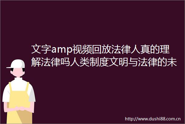 文字amp视频回放人真的理解吗人类制度文明与的未来