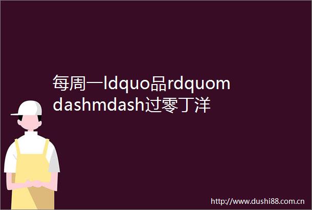每周一ldquo品rdquomdashmdash过零丁洋