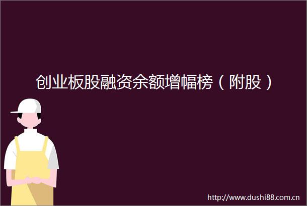 创业板股融资余额增幅榜（附股）