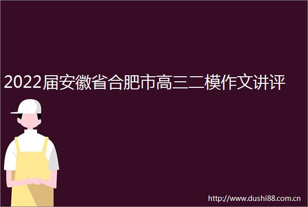 2022届安徽省合肥市高三二模作文讲评