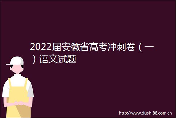 2022届安徽省高考冲刺卷（一）语文试题