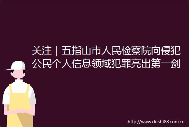 关注｜五指山市检察院向侵犯公民个人信息领域亮出第一剑