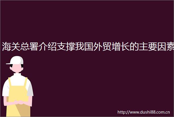 海关总署介绍支撑我国外贸增长的主要因素