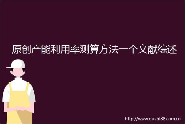 原创产能利用率测算方法一个文献综述