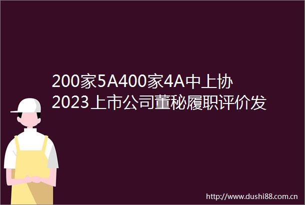 200家5A400家4A中上协2023上市公司董秘履职评价发布仪式昨在长沙举行