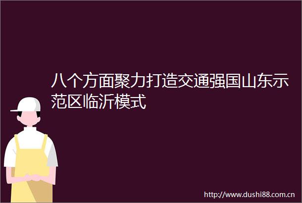 八个方面聚力打造交通强国山东示范区临沂模式