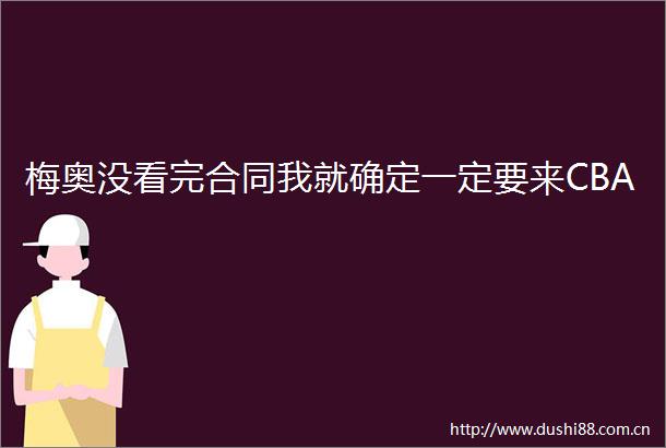 梅奥没看完合同我就确定一定要来CBA