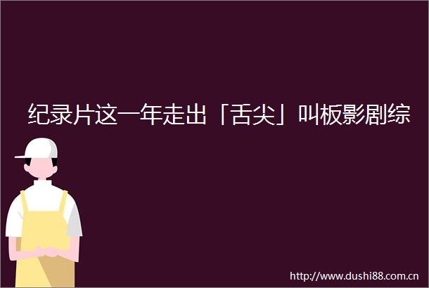纪录片这一年走出「舌尖」叫板影剧综