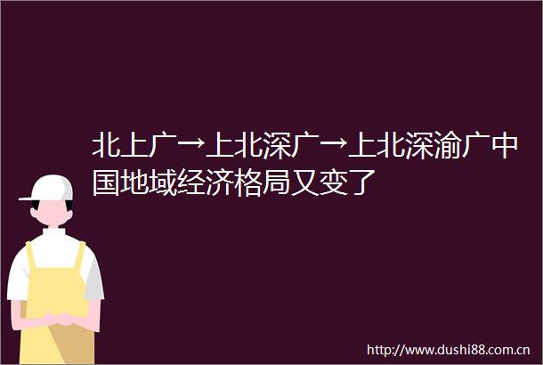 北上广→上北深广→上北深渝广地域经济格局又变了