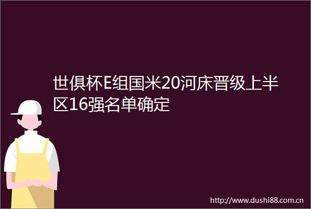 世俱杯E组国米20河床晋级上半区16强名单确定
