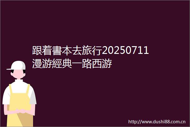 跟着書本去旅行20250711漫游經典一路西游
