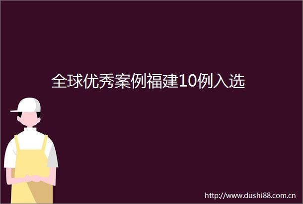 全球优秀案例福建10例入选