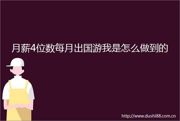 月薪4位数每月出国游我是怎么做到的