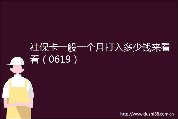 社保卡一般一个月打入多少钱来看看（0619）