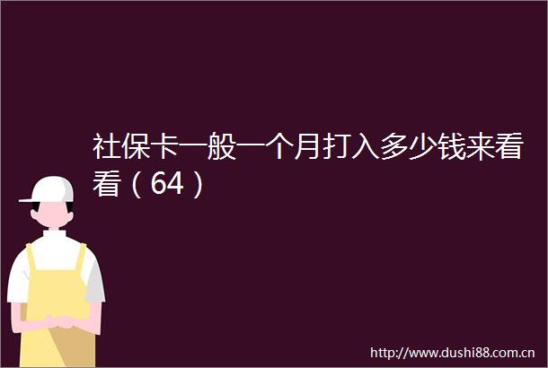 社保卡一般一个月打入多少钱来看看（64）