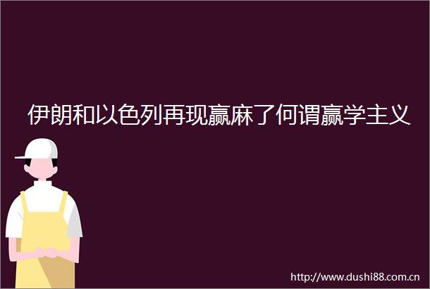 伊朗和以色列再现赢麻了何谓赢学主义