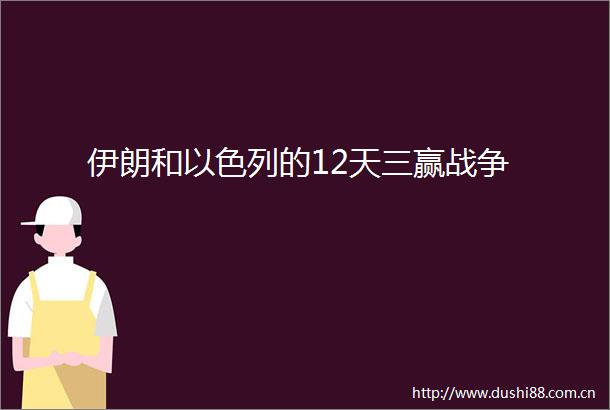 伊朗和以色列的12天三赢战争