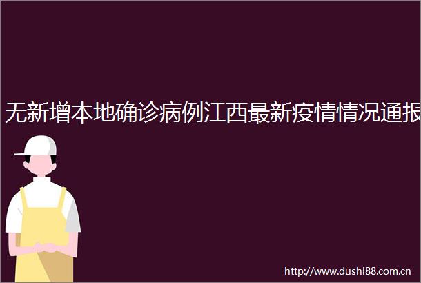 无新增本地确诊病例江西最新疫情情况通报